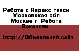 Работа с Яндекс такси - Московская обл., Москва г. Работа » Вакансии   